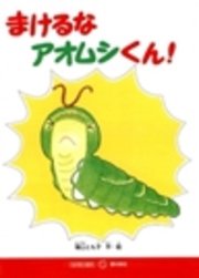 まけるなアオムシくん 最新刊 無料試し読みなら漫画 マンガ 電子書籍のコミックシーモア
