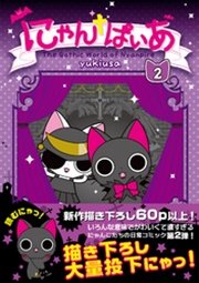にゃんぱいあ 2 無料試し読みなら漫画 マンガ 電子書籍のコミックシーモア にゃんぱいあ 2 無料試し読みなら漫画 マンガ 電子書籍のコミックシーモア