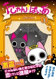 にゃんぱいあ 3 無料試し読みなら漫画 マンガ 電子書籍のコミックシーモア にゃんぱいあ 3 無料試し読みなら漫画 マンガ 電子書籍のコミックシーモア