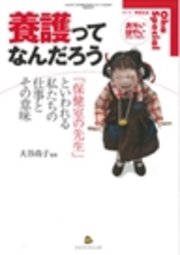 養護ってなんだろう 保健室の先生 といわれる私たちの仕事とその意味 最新刊 大谷尚子 無料試し読みなら漫画 マンガ 電子書籍のコミックシーモア