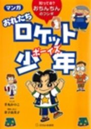 マンガ おれたちロケット少年 知ってる おちんちんのフシギ 最新刊 無料試し読みなら漫画 マンガ 電子書籍のコミックシーモア