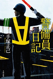 警備員日記 最新刊 無料試し読みなら漫画 マンガ 電子書籍のコミックシーモア 警備員日記 最新刊 無料試し読みなら漫画 マンガ 電子書籍のコミックシーモア