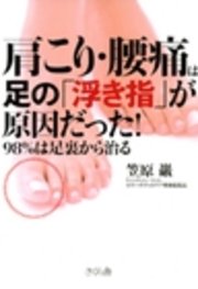 肩こり 腰痛は足の 浮き指 が原因だった 98 は足裏から治る 最新刊 笠原巖 無料試し読みなら漫画 マンガ 電子書籍のコミックシーモア 肩こり 腰痛は足の 浮き指 が原因だった 98 は足裏から治る 最新刊 笠原巖 無料試し読みなら漫画 マンガ 電子書籍のコミックシーモア