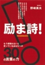 励ま詩 もう頑張れないと思っているあなたへの30の言葉の力 最新刊 無料試し読みなら漫画 マンガ 電子書籍のコミックシーモア 励ま詩 もう頑張れないと思っているあなたへの30の言葉の力 最新刊 無料試し読みなら漫画 マンガ 電子書籍のコミックシーモア