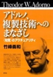 アドルノ、複製技術へのまなざし 〈知覚〉のアクチュアリティ