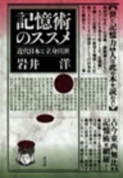記憶術のススメ 近代日本と立身出世 最新刊 無料試し読みなら漫画 マンガ 電子書籍のコミックシーモア