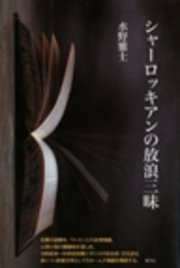 シャーロッキアンの放浪三昧 最新刊 無料試し読みなら漫画 マンガ 電子書籍のコミックシーモア シャーロッキアンの放浪三昧 最新刊 無料試し読みなら漫画 マンガ 電子書籍のコミックシーモア