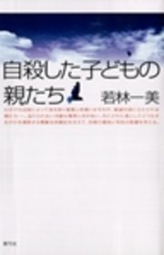 Amazon.com: 自殺した子どもの親たち: 9784787232106: 若林一美