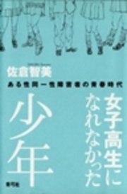 女子高生になれなかった少年 ある性同一性障害者の青春時代 最新刊 佐倉智美 無料試し読みなら漫画 マンガ 電子書籍のコミックシーモア