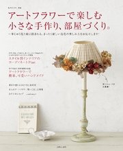 アートフラワーで楽しむ小さな手作り 部屋づくり 最新刊 無料試し読みなら漫画 マンガ 電子書籍のコミックシーモア アートフラワーで楽しむ小さな手作り 部屋づくり 最新刊 無料試し読みなら漫画 マンガ 電子書籍のコミックシーモア