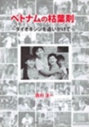 ベトナムの枯葉剤 最新刊 無料試し読みなら漫画 マンガ 電子書籍のコミックシーモア