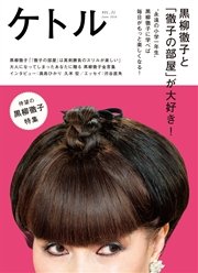 ケトル Vol 31 16年6月発売号 ケトル編集部 無料試し読みなら漫画 マンガ 電子書籍のコミックシーモア