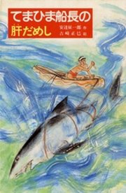 てまひま船長の肝だめし 最新刊 無料試し読みなら漫画 マンガ 電子書籍のコミックシーモア
