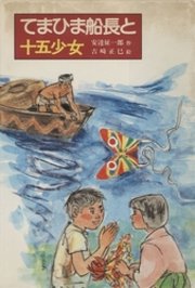 てまひま船長と十五少女 最新刊 無料試し読みなら漫画 マンガ 電子書籍のコミックシーモア