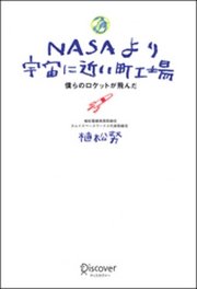 Nasaより宇宙に近い町工場 僕らのロケットが飛んだ 最新刊 植松努 無料試し読みなら漫画 マンガ 電子書籍のコミックシーモア Nasaより宇宙に近い町工場 僕らのロケットが飛んだ 最新刊 植松努 無料試し読みなら漫画 マンガ 電子書籍のコミックシーモア