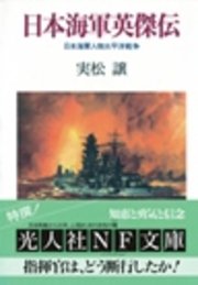 日本海軍英傑伝 日本海軍人物太平洋戦争 最新刊 無料試し読みなら漫画 マンガ 電子書籍のコミックシーモア 日本海軍英傑伝 日本海軍人物太平洋戦争 最新刊 無料試し読みなら漫画 マンガ 電子書籍のコミックシーモア