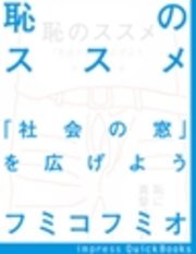 恥のススメ 社会の窓 を広げよう 最新刊 無料試し読みなら漫画 マンガ 電子書籍のコミックシーモア