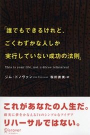 誰でもできるけれど ごくわずかな人しか実行していない成功の法則 無料試し読みなら漫画 マンガ 電子書籍のコミックシーモア