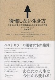 後悔しない生き方 人生をより豊かで有意義なものにする30の方法 最新刊 無料試し読みなら漫画 マンガ 電子書籍のコミックシーモア