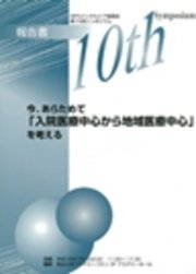 Npoメンタルケア協議会 第10回シンポジウム 今 あらためて 入院医療中心から地域医療中心 を考える 最新刊 無料試し読みなら漫画 マンガ 電子書籍のコミックシーモア Npoメンタルケア協議会 第10回シンポジウム 今 あらためて 入院医療中心から地域医療中心 を考える 最新刊 無料試し読みなら漫画 マンガ 電子書籍のコミックシーモア