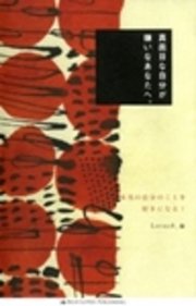 真面目な自分が嫌いなあなたへ 最新刊 Lotus8 無料試し読みなら漫画 マンガ 電子書籍のコミックシーモア