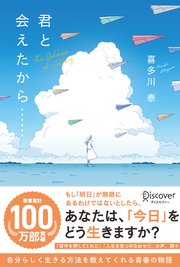 君と会えたから 最新刊 喜多川泰 無料試し読みなら漫画 マンガ 電子書籍のコミックシーモア 君と会えたから 最新刊 喜多川泰 無料試し読みなら漫画 マンガ 電子書籍のコミックシーモア