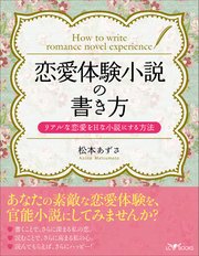 恋愛体験小説の書き方 最新刊 松本あずさ 無料試し読みなら漫画 マンガ 電子書籍のコミックシーモア