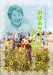 シリーズ ローランボックルタウン8 おばあちゃんに会いたい 高瀬甚太 無料試し読みなら漫画 マンガ 電子書籍のコミックシーモア