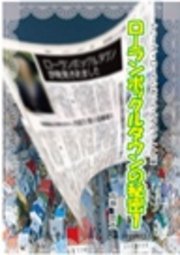 シリーズ ローランボックルタウン13 ローランボックルタウンの秘密1 高瀬甚太 無料試し読みなら漫画 マンガ 電子書籍のコミックシーモア