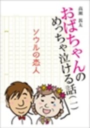 おばちゃんのめっちゃ泣ける話 1 ソウルの恋人 無料試し読みなら漫画 マンガ 電子書籍のコミックシーモア おばちゃんのめっちゃ泣ける話 1 ソウルの恋人 無料試し読みなら漫画 マンガ 電子書籍のコミックシーモア