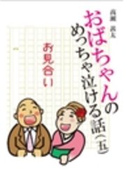おばちゃんのめっちゃ泣ける話 5 お見合い 無料試し読みなら漫画 マンガ 電子書籍のコミックシーモア おばちゃんのめっちゃ泣ける話 5 お見合い 無料試し読みなら漫画 マンガ 電子書籍のコミックシーモア
