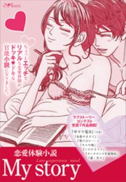 1ページ目 My Story 恋愛体験小説 無料試し読みなら漫画 マンガ 電子書籍のコミックシーモア