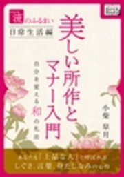 一流のふるまい日常生活編 美しい所作とマナー入門 最新刊 無料試し読みなら漫画 マンガ 電子書籍のコミックシーモア