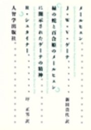 メールヒェン 緑の蛇と百合姫のメールヒェン に開示されたゲーテの精神 最新刊 無料試し読みなら漫画 マンガ 電子書籍のコミックシーモア