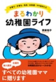 まるわかり幼稚園ライフ 子育て 子育ち 先生 お友達 ママ友のこと 最新刊 西東桂子 無料試し読みなら漫画 マンガ 電子書籍のコミックシーモア まるわかり幼稚園ライフ 子育て 子育ち 先生 お友達 ママ友のこと 最新刊 西東桂子 無料試し読みなら漫画 マンガ 電子書籍のコミックシーモア