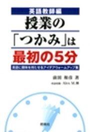 英語教師編 授業の つかみ は最初の5分 英語に興味を持たせるアイデアウォームアップ集 前田和彦 無料試し読みなら漫画 マンガ 電子書籍のコミックシーモア