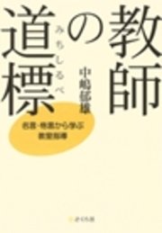 教師の道標 みちしるべ 名言 格言から学ぶ教室指導 最新刊 中嶋郁雄 無料試し読みなら漫画 マンガ 電子書籍のコミックシーモア