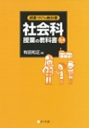 授業づくりの教科書 社会科授業の教科書 3 4年 最新刊 無料試し読みなら漫画 マンガ 電子書籍のコミックシーモア 授業づくりの教科書 社会科授業の教科書 3 4年 最新刊 無料試し読みなら漫画 マンガ 電子書籍のコミックシーモア