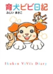 育犬ビビ日記 最新刊 無料試し読みなら漫画 マンガ 電子書籍のコミックシーモア 育犬ビビ日記 最新刊 無料試し読みなら漫画 マンガ 電子書籍のコミックシーモア