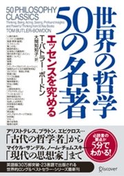 世界の哲学50の名著 エッセンスを究める 最新刊 T バトラー ボードン 大間知知子 無料試し読みなら漫画 マンガ 電子書籍のコミックシーモア