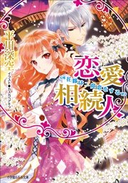 恋愛相続人 花嫁は二度恋をする イラスト簡略版 最新刊 無料試し読みなら漫画 マンガ 電子書籍のコミックシーモア