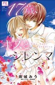 Fcルルルnovels 17歳 キスとジレンマ The Last Paradise イラスト簡略版 最新刊 無料試し読みなら漫画 マンガ 電子書籍のコミックシーモア