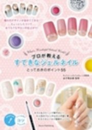 プロが教える すてきなジェルネイル とっておきのポイント55 最新刊 メイツ出版 金子実由喜 無料試し読みなら漫画 マンガ 電子書籍のコミックシーモア プロが教える すてきなジェルネイル とっておきのポイント55 最新刊 メイツ出版 金子実由喜 無料試し読みなら漫画 マンガ 電子書籍のコミックシーモア