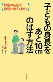 子どもの身長をあと10cmのばす方法 最新刊 無料試し読みなら漫画 マンガ 電子書籍のコミックシーモア 子どもの身長をあと10cmのばす方法 最新刊 無料試し読みなら漫画 マンガ 電子書籍のコミックシーモア