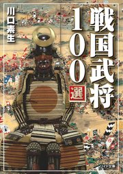 戦国武将100選 最新刊 無料試し読みなら漫画 マンガ 電子書籍のコミックシーモア
