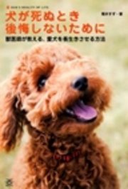 犬が死ぬとき後悔しないために 獣医が教える 愛犬を長生きさせる方法 最新刊 無料試し読みなら漫画 マンガ 電子書籍のコミックシーモア 犬が死ぬとき後悔しないために 獣医が教える 愛犬を長生きさせる方法 最新刊 無料試し読みなら漫画 マンガ 電子書籍のコミックシーモア