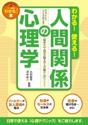 わかる 使える 人間関係の心理学 ちょっとしたしぐさや話し方で 相手の心 自分の魅せ方 人の動かし方 がわかる 最新刊 無料試し読みなら漫画 マンガ 電子書籍のコミックシーモア