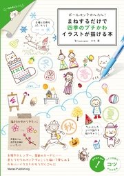 ボールペンでかんたん まねするだけで四季のプチかわイラストが描ける本 最新刊 コツがわかる本 カモ 無料試し読みなら漫画 マンガ 電子書籍のコミックシーモア