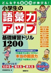 小学生の語彙力アップ基礎練習ドリル10 どんな子も言葉力が伸びる 最新刊 まなぶっく 学習国語研究会 無料試し読みなら漫画 マンガ 電子書籍のコミックシーモア