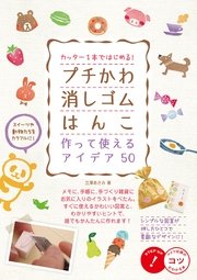 カッター1本ではじめる プチかわ消しゴムはんこ作って使えるアイデア50 最新刊 コツがわかる本 メイツ出版 立澤あさみ 無料試し読みなら漫画 マンガ 電子書籍のコミックシーモア
